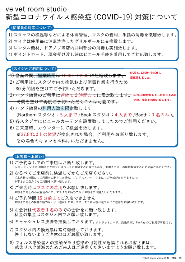 新型コロナウイルス感染症対策について 相模原市の音楽スタジオvelvetroomstudio ベルベットルームスタジオ